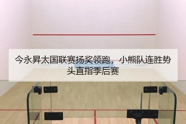 今永昇太国联赛扬奖领跑，小熊队连胜势头直指季后赛
