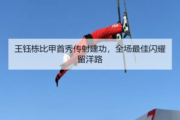 王钰栋比甲首秀传射建功，全场最佳闪耀留洋路